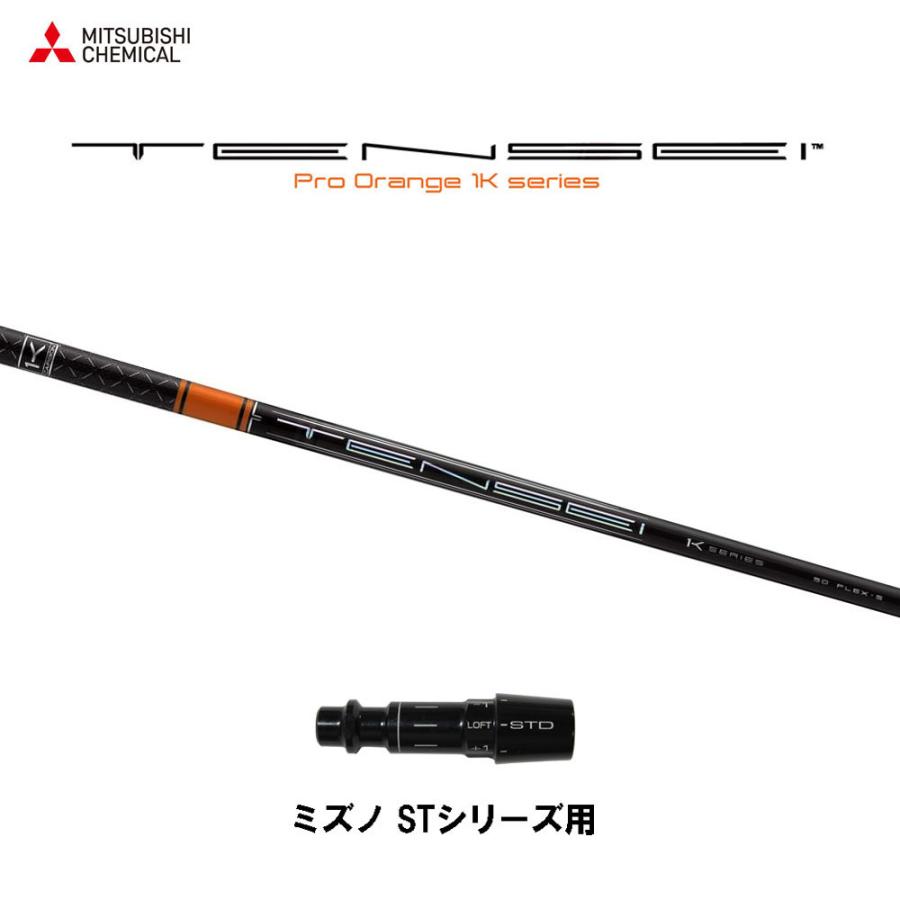 三菱ケミカル テンセイ プロ オレンジ 1K ミズノ STシリーズ用 