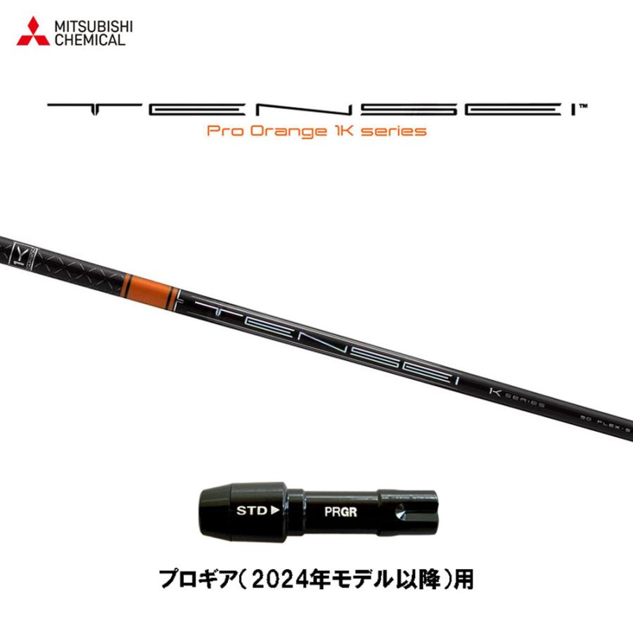 三菱（MITSUBISHI） 三菱ケミカル テンセイ プロ オレンジ 1K プロギア