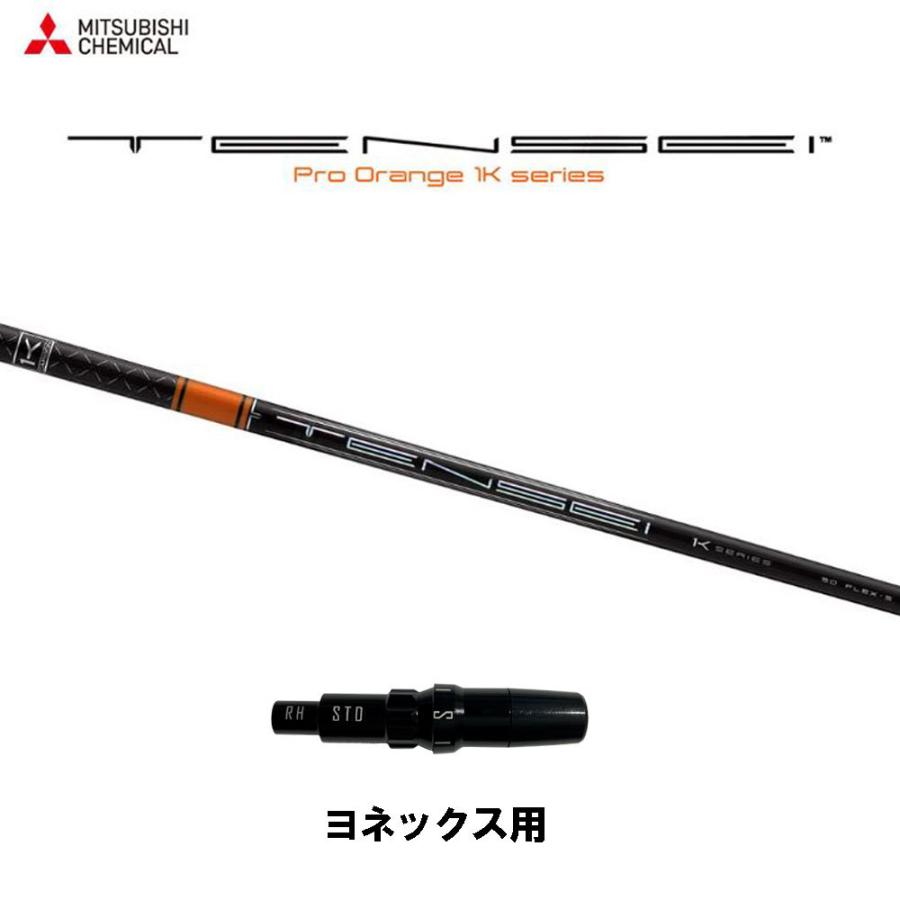 三菱ケミカル テンセイ プロ オレンジ 1K ヨネックス用 スリーブ付