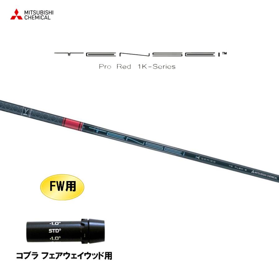 テンセイ　TENSEI RED 1K Series 60S コブラスリーブ コブラ【非純正】各種スリーブ付き テンセイ TENSEI PRO RED 1K