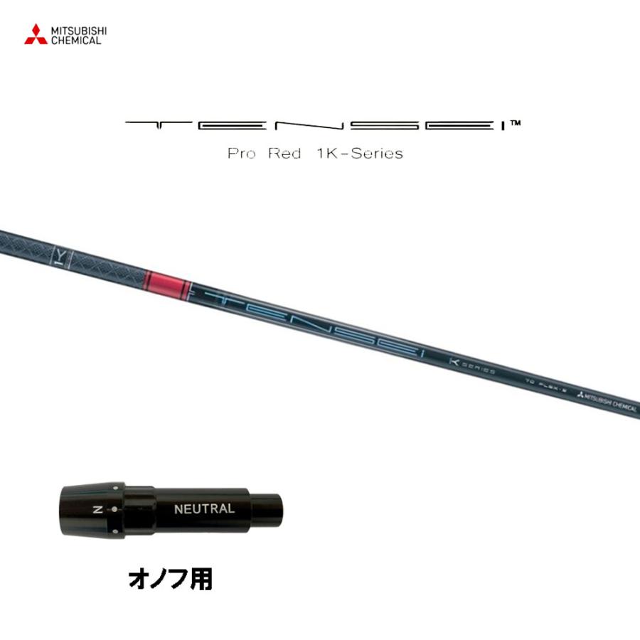 三菱（MITSUBISHI） 三菱ケミカル テンセイ プロ レッド 1K オノフ用