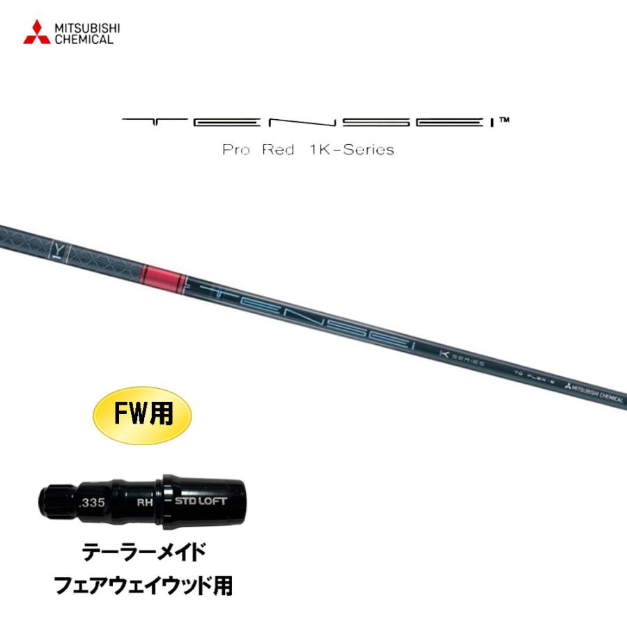 三菱（MITSUBISHI） FW用 三菱ケミカル テンセイ プロ レッド 1K