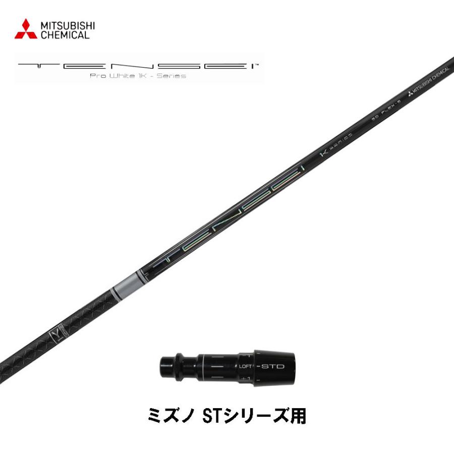 三菱ケミカル テンセイ プロ ホワイト 1K 日本仕様 ミズノ STシリーズ