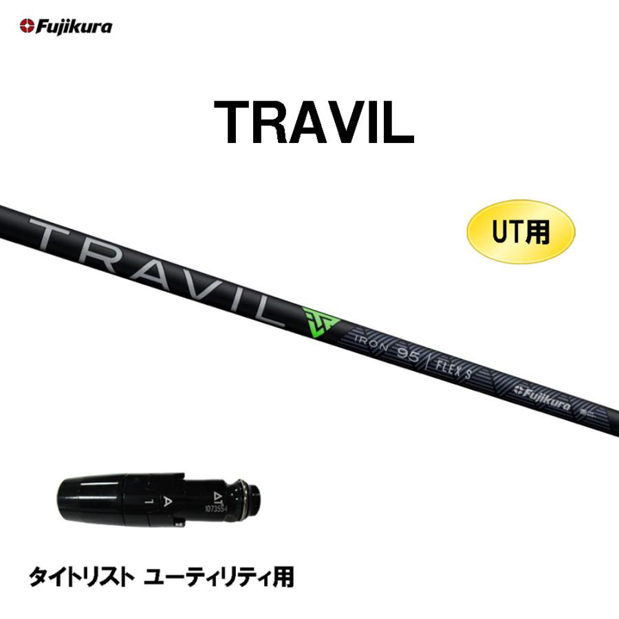 タイトリストUT用OEMスリーブ付きシャフト Fujikura TRAVIL フジクラ トラビル ユーティリティ用シャフト フジクラシャフト UT用 フジクラ TRAVIL タイトリスト ユーティリティ