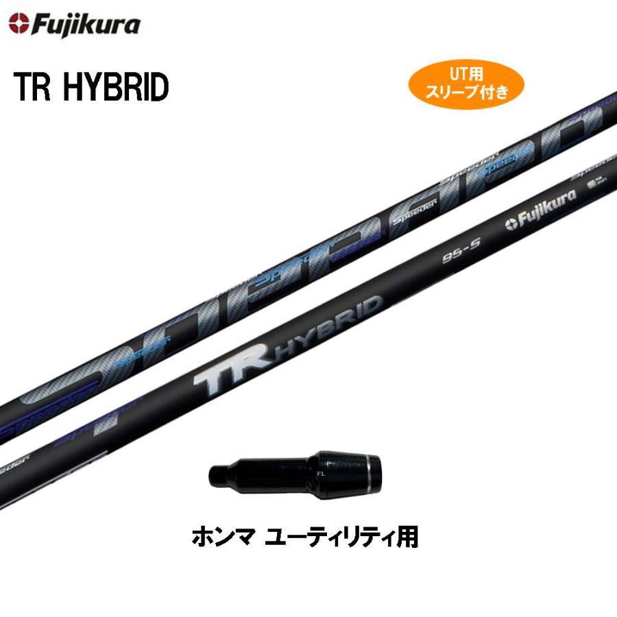 UT用 フジクラ TR ハイブリッド ホンマ ユーティリティ用 スリーブ付 カスタムシャフト 互換スリーブ TR HYBRID
