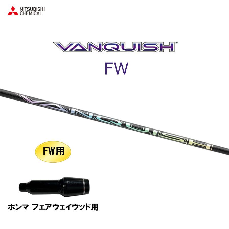 FW専用 三菱ケミカル VANQUISH FW ホンマ(旧タイプ) フェアウェイ 