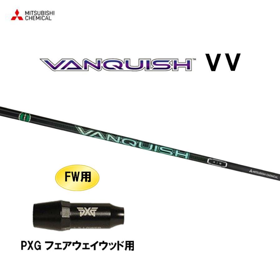 三菱（MITSUBISHI） FW用 三菱ケミカル VANQUISH VV PXG フェアウェイ