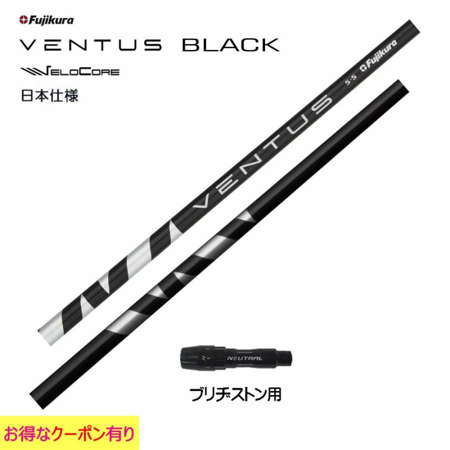 フジクラ VENTUS BLACK 日本仕様 ブリヂストン用 スリーブ付シャフト