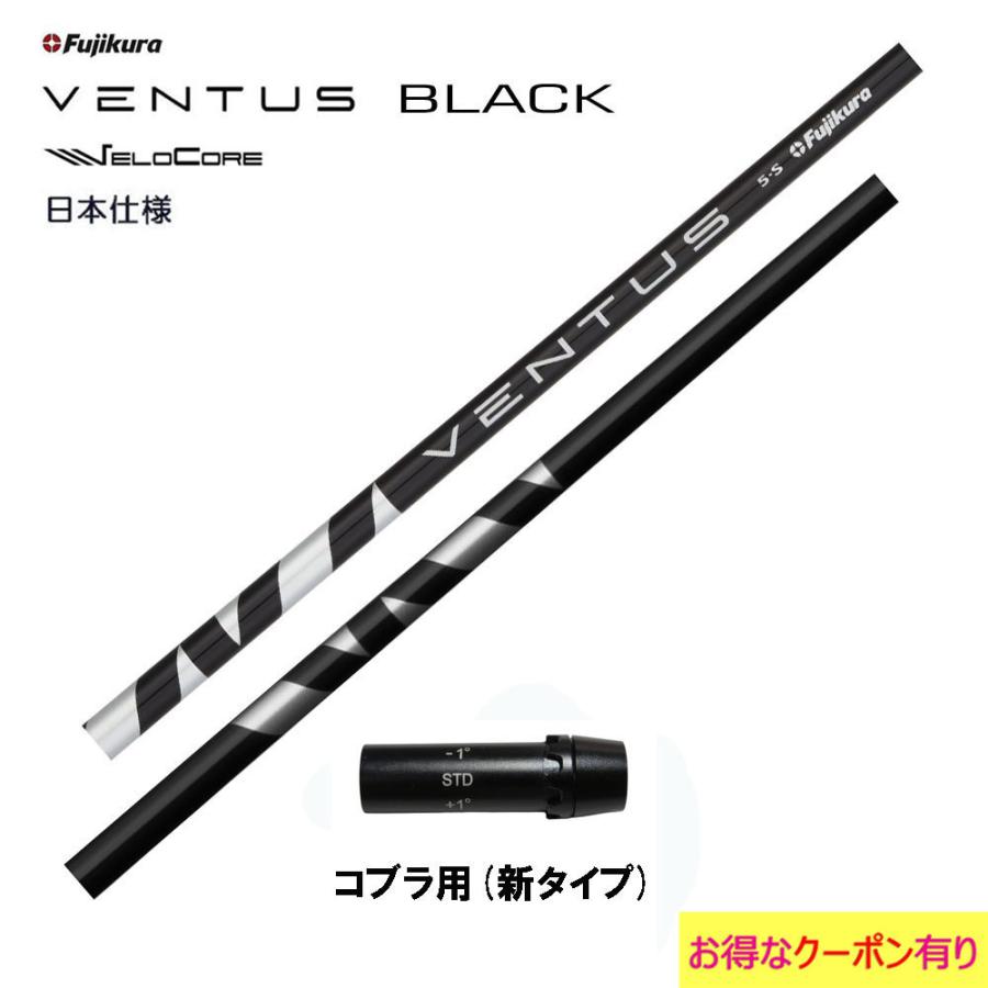 フジクラ VENTUS BLACK 日本仕様 コブラ用 スリーブ付シャフト ドライバー用 カスタムシャフト 非純正スリーブ ヴェンタス ブラック VeloCore :OGCM-CS-VENTUSBK-COBRA:OGAWAGOLF - 通販 - Yahoo!ショッピング フジクラ VENTUS BLACK 日本仕様 コブラ用 スリーブ付シャフト ドライバー用 カスタムシャフト 非純正スリーブ ヴェンタス ブラック VeloCore :OGCM-CS-VENTUSBK-COBRA:OGAWAGOLF - 通販 - Yahoo!ショッピング
