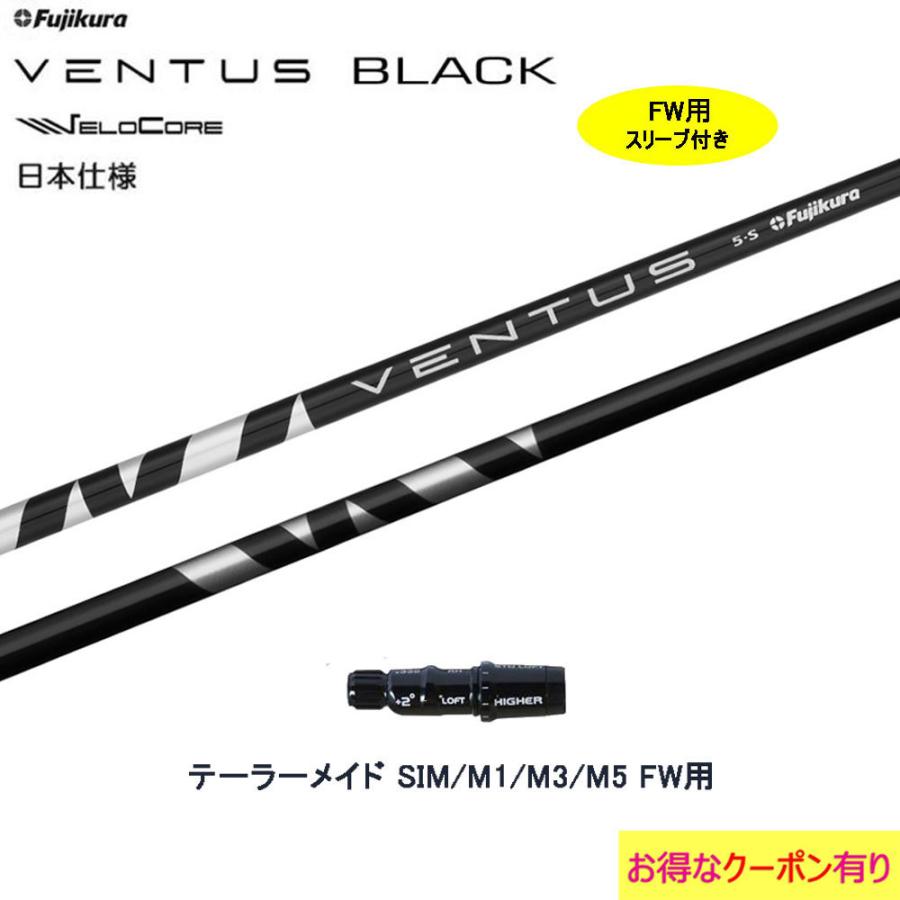 FW用 フジクラ VENTUS BLACK 日本仕様 テーラーメイド用 スリーブ付