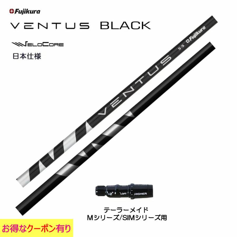 フジクラシャフト フジクラ VENTUS BLACK 日本仕様 テーラーメイド用