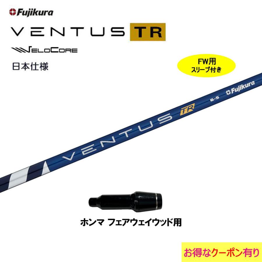 VENTUS TR ブルー ホンマスリーブ付シャフトのみ-