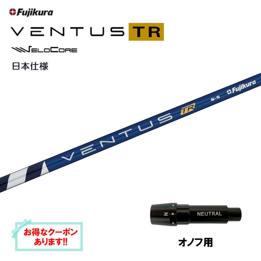 フジクラシャフト フジクラ 日本仕様 VENTUS TR BLUE オノフ用