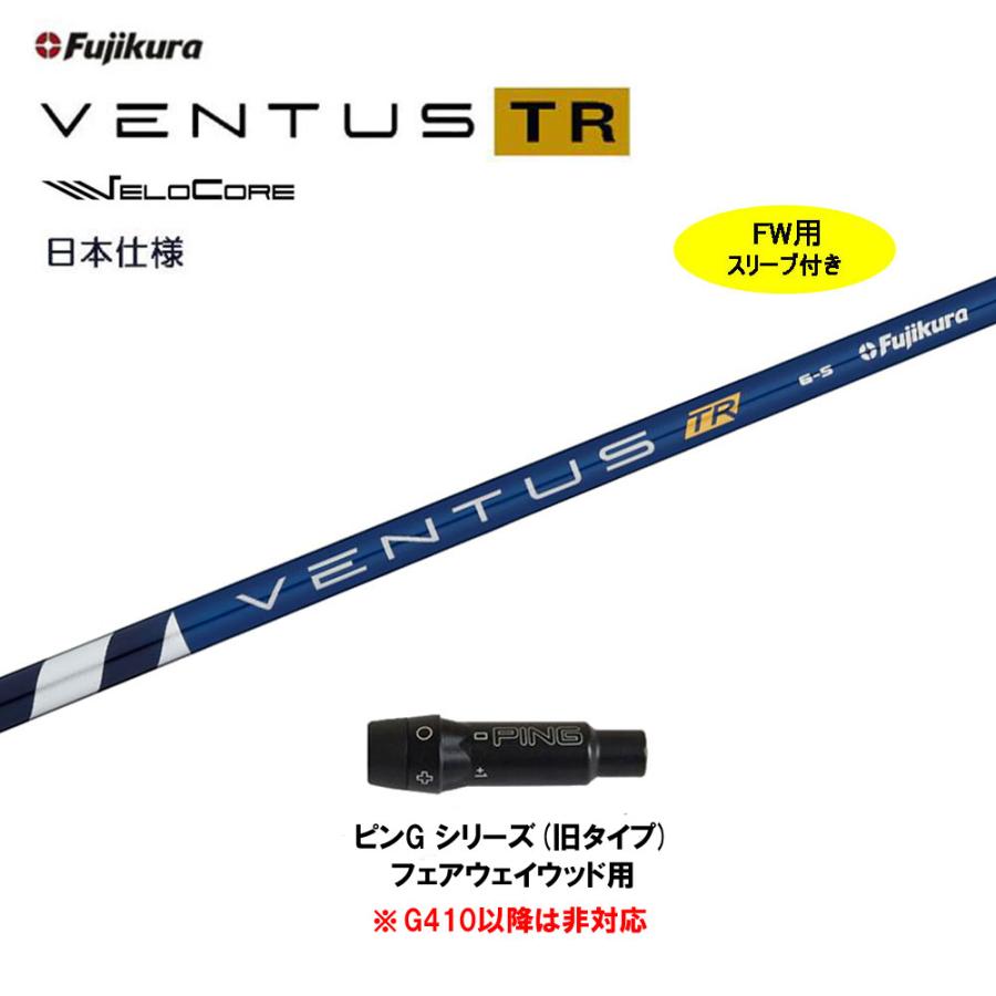 FW用 フジクラ 日本仕様 VENTUS TR BLUE ピン Gシリーズ(旧タイプ)用