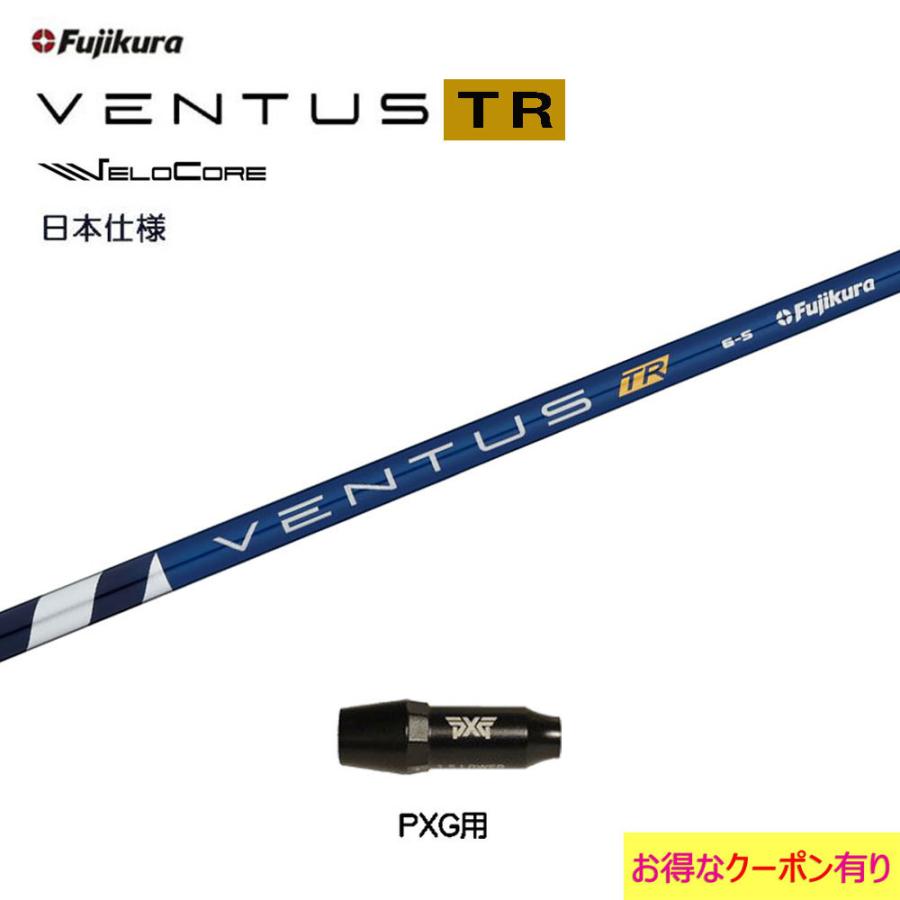 フジクラ 日本仕様 VENTUS TR BLUE PXG用 スリーブ付シャフト フジクラ 日本仕様 VENTUS TR BLUE PXG用 スリーブ付シャフト