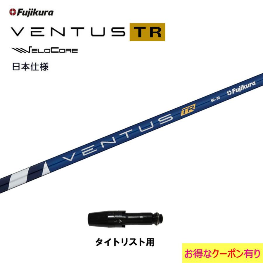 フジクラシャフト フジクラ 日本仕様 VENTUS TR BLUE タイトリスト用 