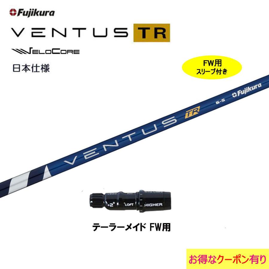 FW用 フジクラ 日本仕様 VENTUS TR BLUE テーラーメイド用 スリーブ付シャフト フェアウェイウッド用 カスタムシャフト ベンタス TR ブルー Fujikura VeloCore｜ogawagolf