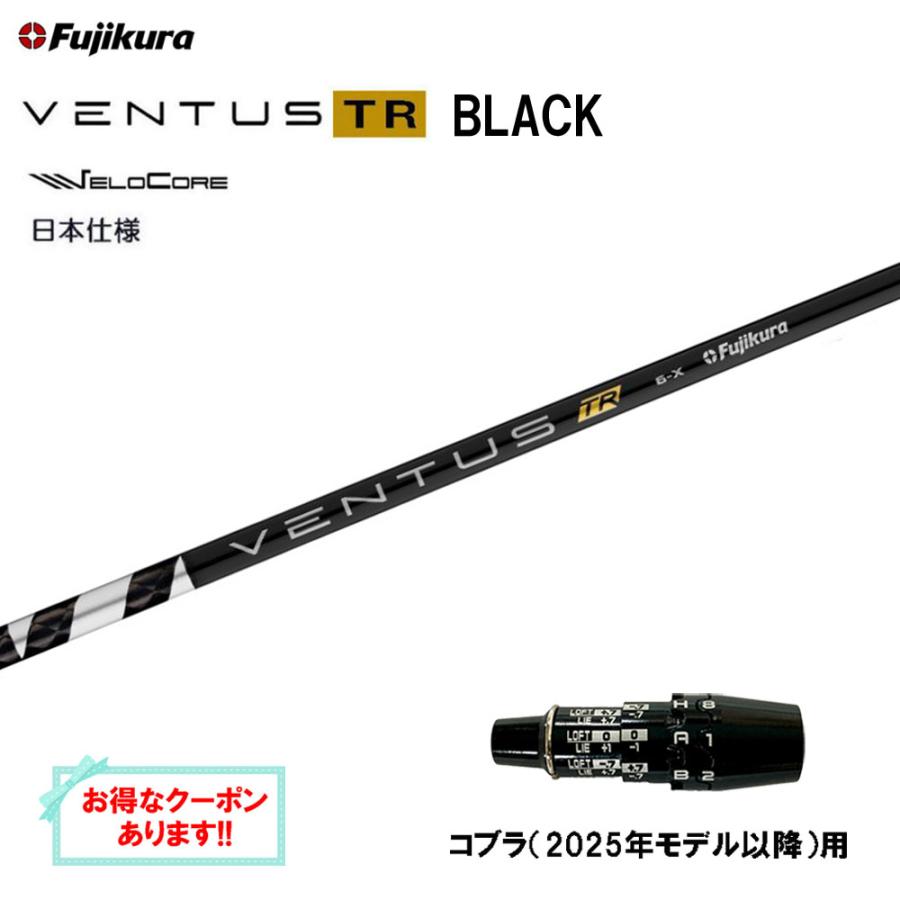 シャフト ベンタス5 ブラック ベロコアX ドライバー コブラ VELOCORE