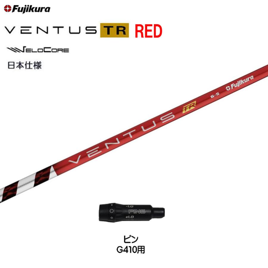フジクラシャフト フジクラ 日本仕様 VENTUS TR RED ピン G410以降用
