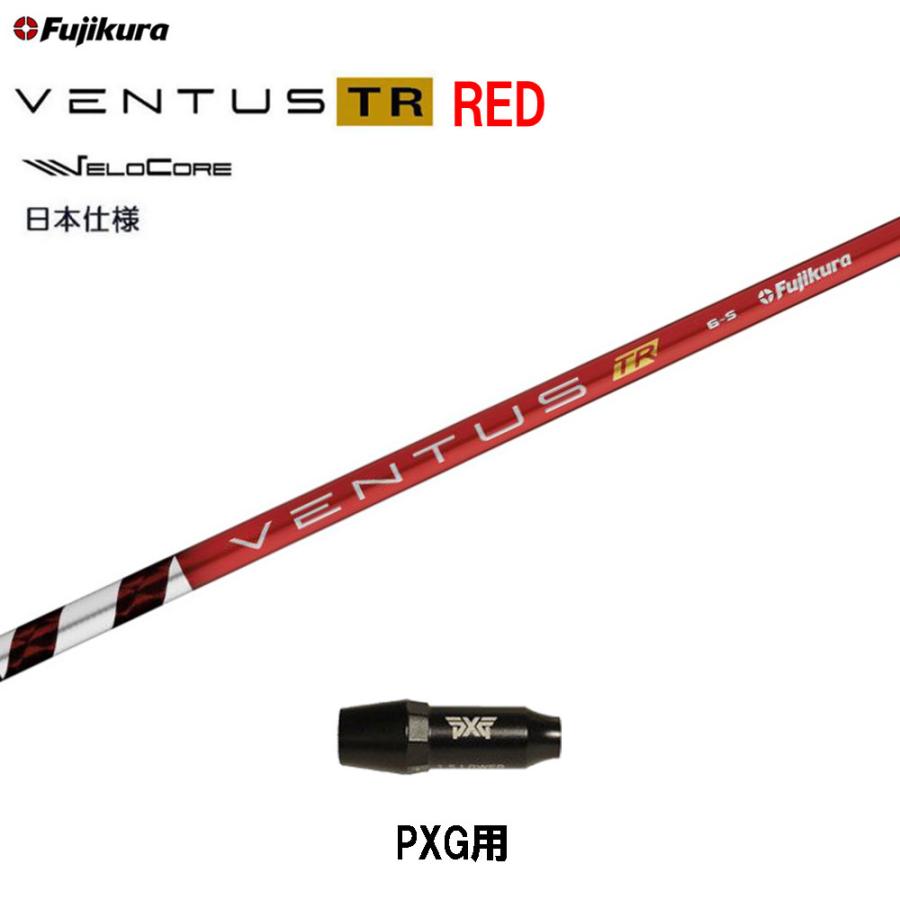 フジクラ 日本仕様 VENTUS TR RED PXG用 スリーブ付シャフト