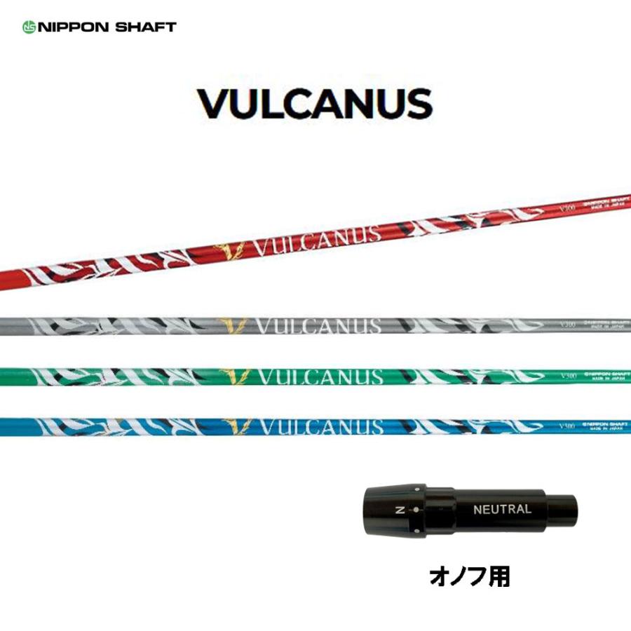 日本シャフト バルカヌス オノフ用 スリーブ付シャフト ドライバー用 