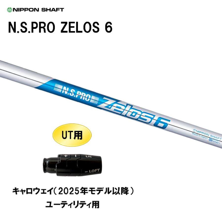 日本シャフト UT用 N.S.PRO ZELOS 6 キャロウェイ(2025年モデル以降