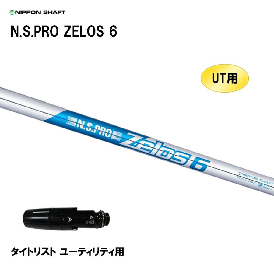 日本シャフト UT用 N.S.PRO ZELOS 6 タイトリスト ユーティリティ用