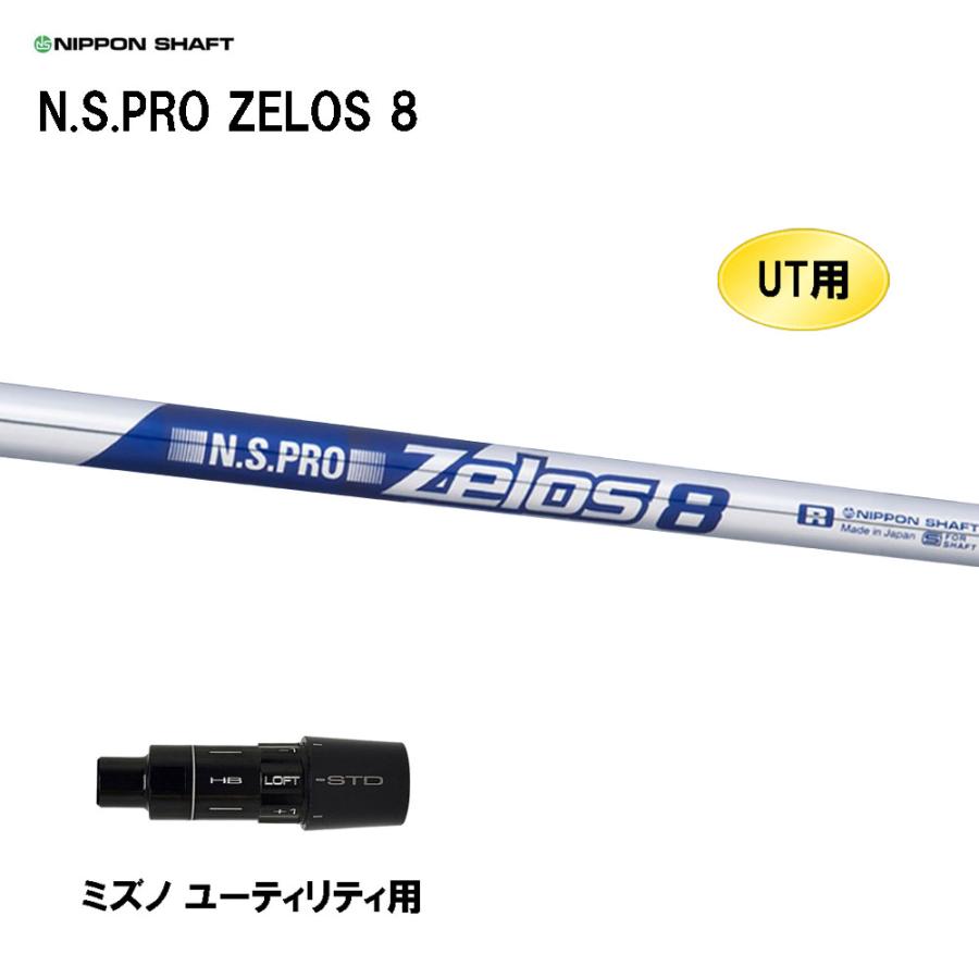 ③N.S.PRO ゼロス8 フレックスS ユーティリティ用 日本シャフト UT用 N.S.PRO ZELOS 8 ミズノ ユーティリティ用 スリーブ