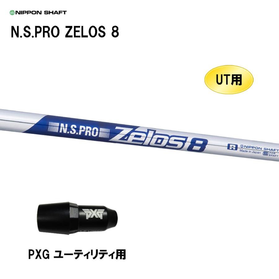 日本シャフト UT用 N.S.PRO ZELOS 8 PXG ユーティリティ用 スリーブ付