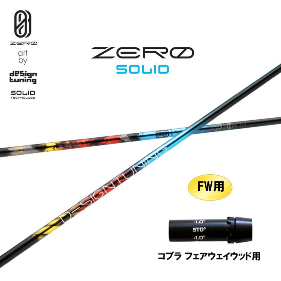 Design Tuning（デザインチューニング） FW用 ゼロ ソリッド