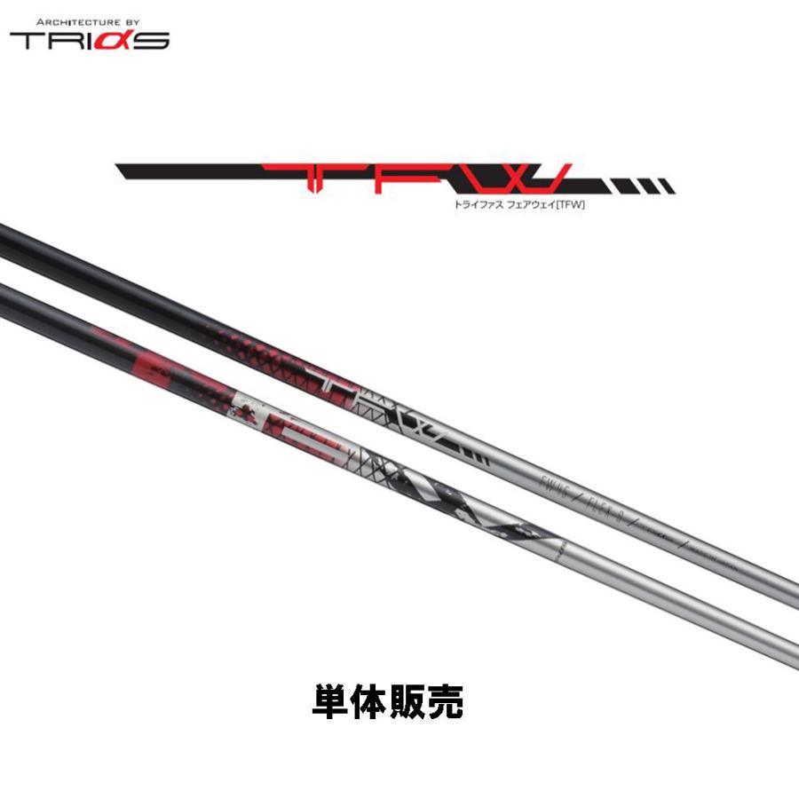 シャフト単品 トライファス TFW フェアウェイウッド用