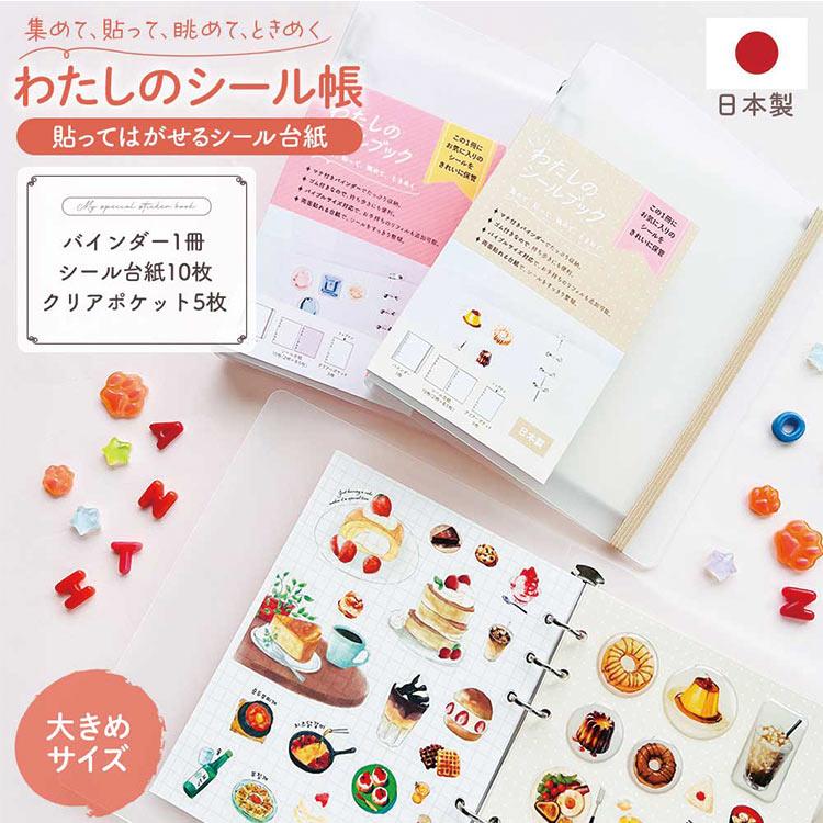 シール帳 クリア シールバインダー シールブック クリアバインダー