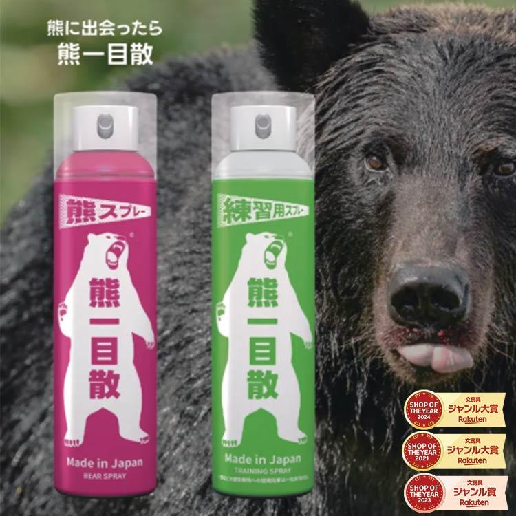 予約】1月下旬入荷 熊スプレー 日本製 熊一目散 スプレー単体 スプレー
