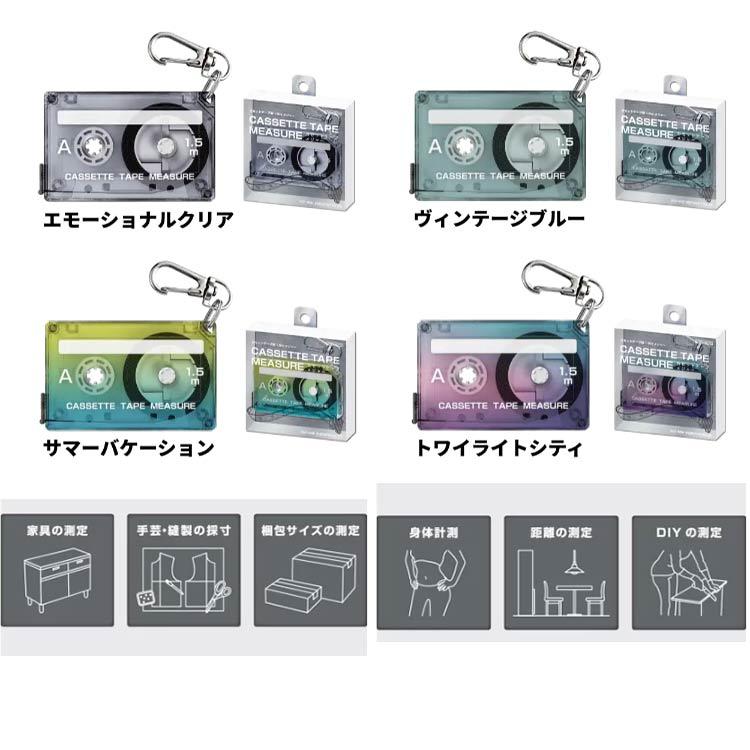サンスター文具 カセットテープメジャー メジャー カセットテープ
