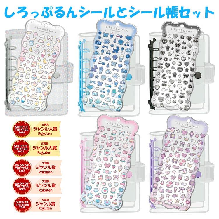 カミオジャパン しろっぷるんシール シール帳 セット しろっぷるん