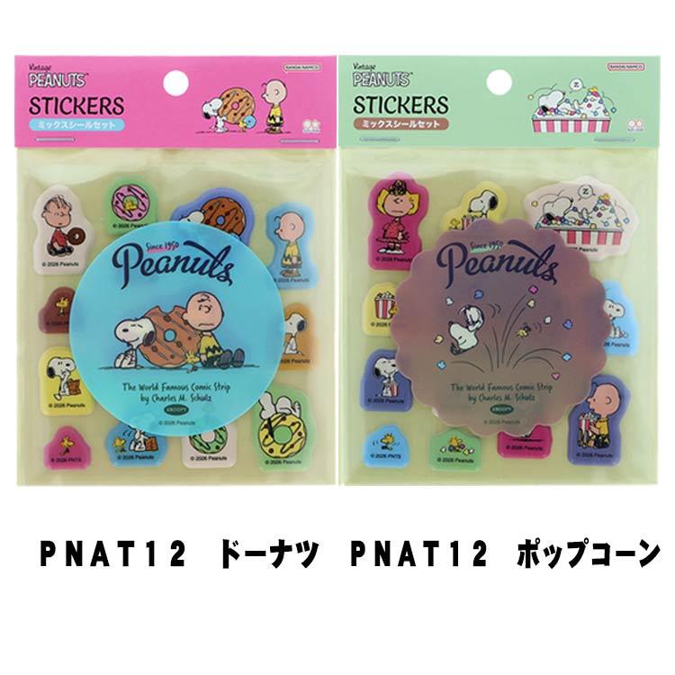 サンスター文具 PEANUTS スヌーピー ミックスシールセット : 印鑑