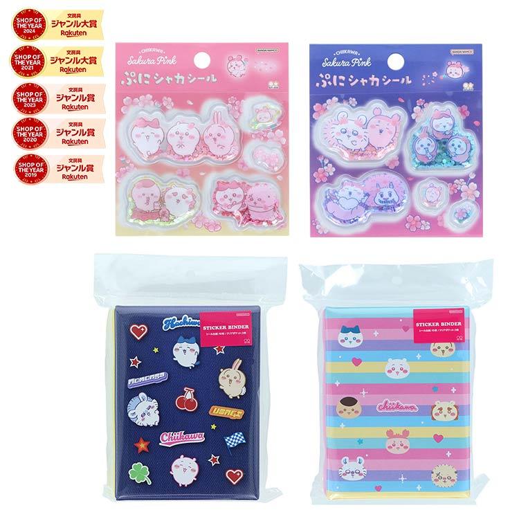サンスター文具 2点セット ぷにシャカシール ＋ちいかわシール帳 ぷに