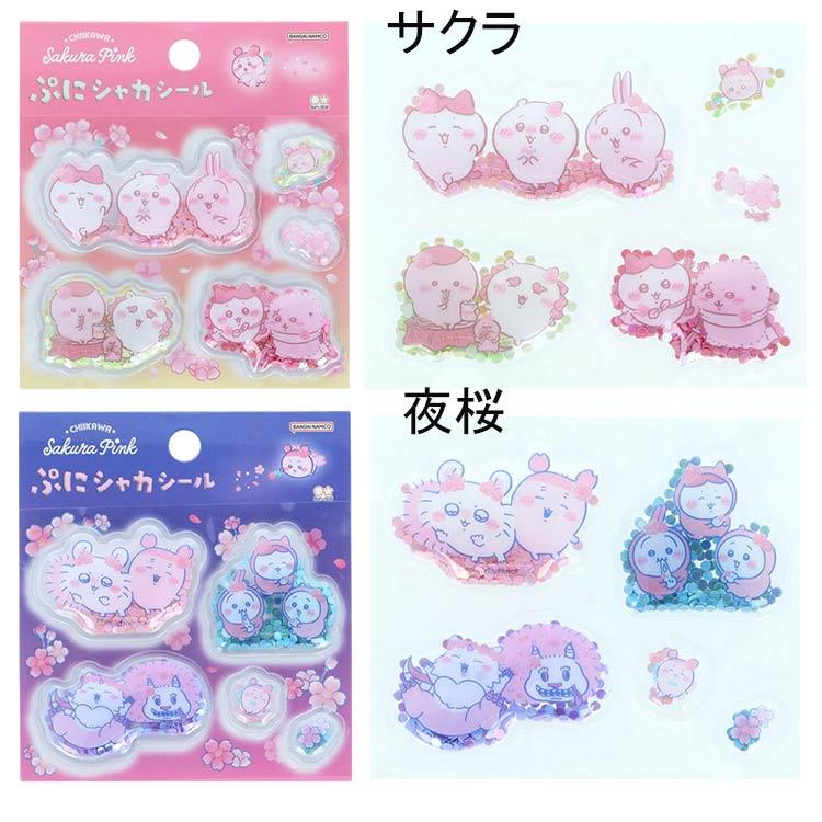 サンスター文具 2点セット ぷにシャカシール ＋ちいかわシール帳 ぷに