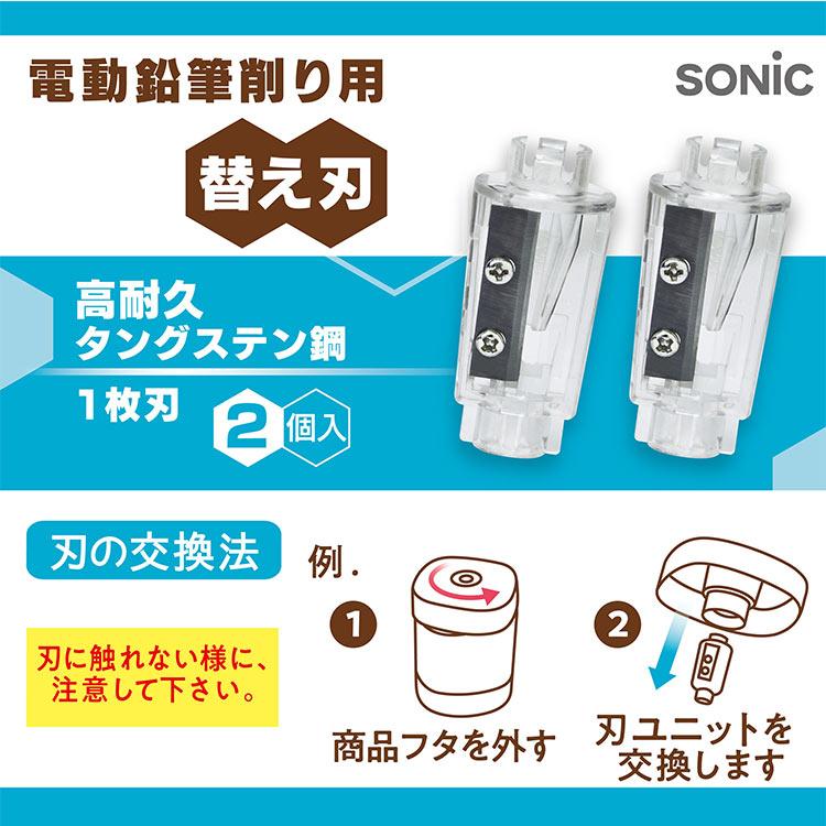 SONiC（ソニック） LV-1938_電動鉛筆削り用替え刃 2個入リ ビガク 充電