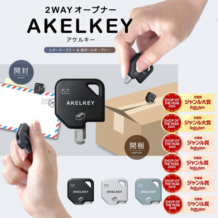 サンスター文具 2WAYオープナー アケルキー 【文房具総選挙2025準大賞