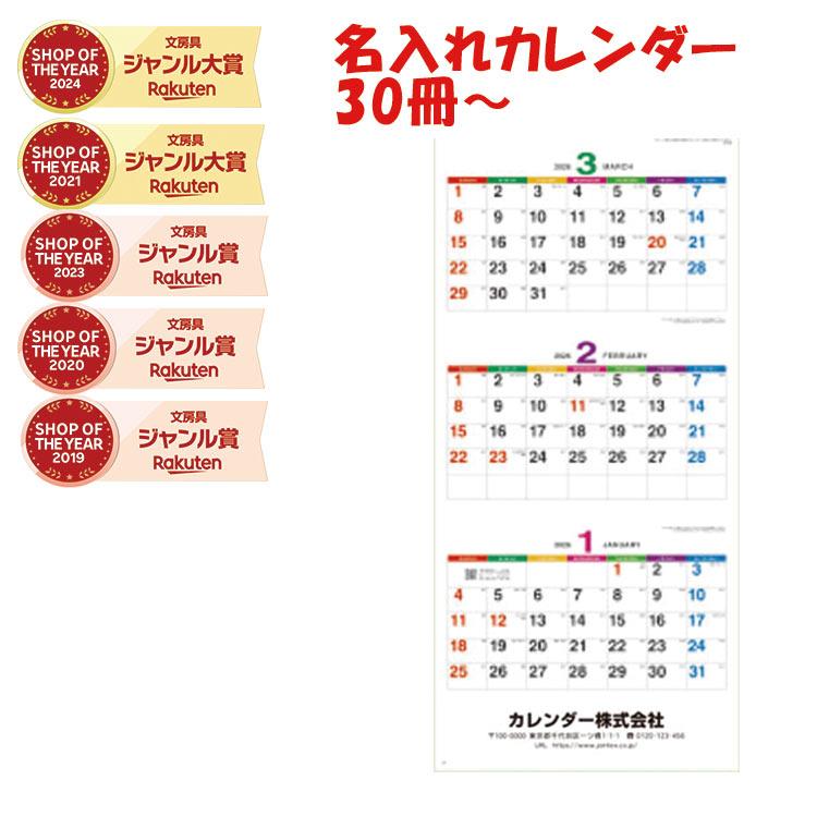 新日本カレンダー 30冊〜300冊セット 名入れ カレンダー 壁掛け 新日本