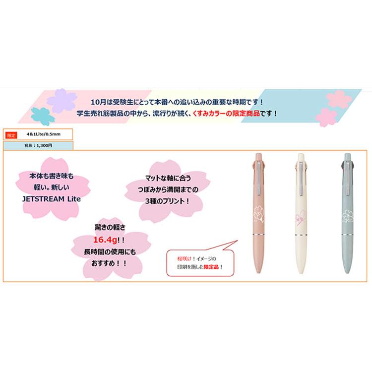 ジェットストリーム ジェットストリーム4＆1 Lite サクラ限定 ライト