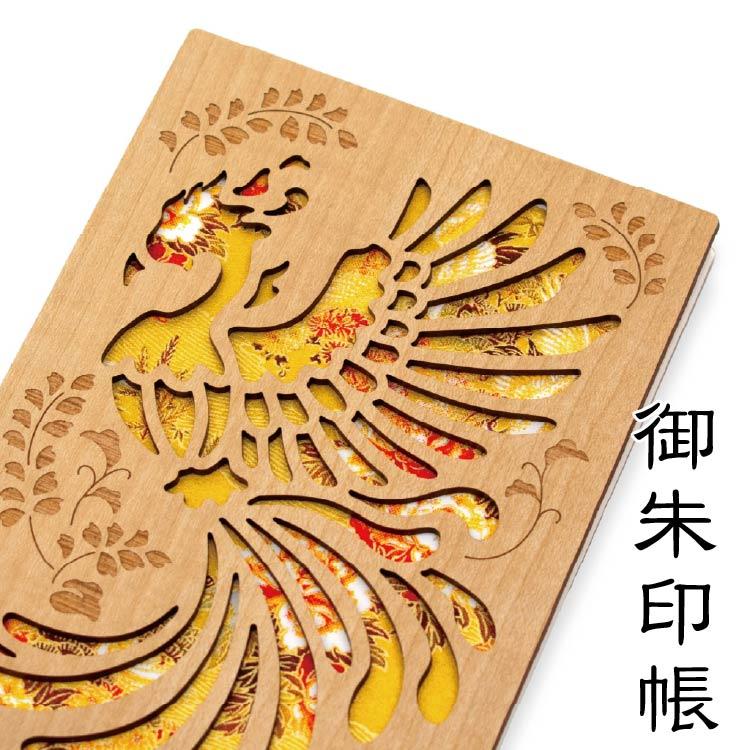 御朱印帳 鳳凰 四神 縁起物 神獣 木製 クルーシャル : 印鑑