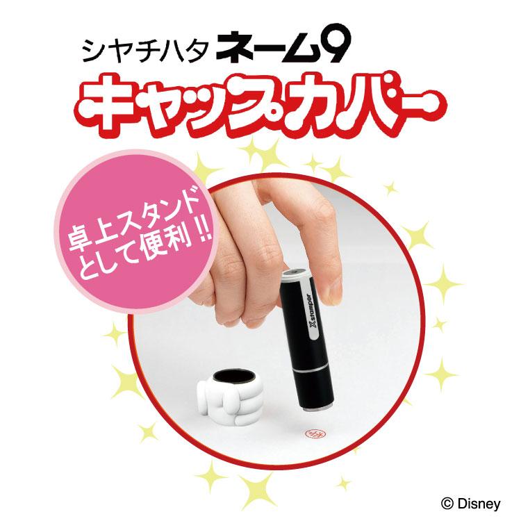 シヤチハタ（Shachihata） ネーム9専用 キャップカバー ミニー