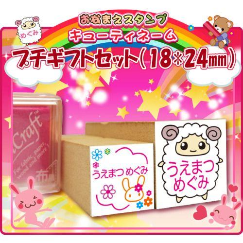呉竹 お名前スタンプ キューティスタンプ プチギフトセット 18ミリと24