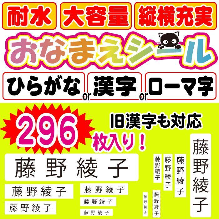 送料無料 絵柄なしのお名前シール 入園 入学準備 大容量296枚入り 在庫限り