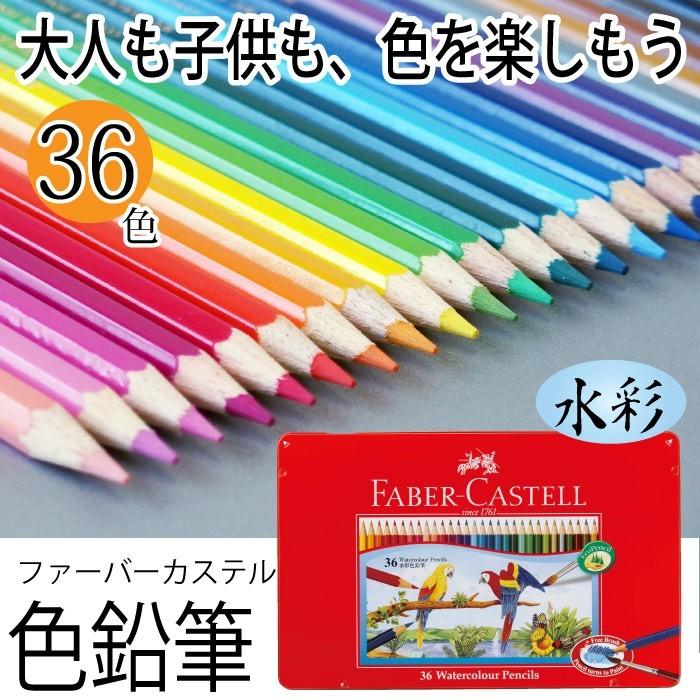 水彩色鉛筆36色セットファーバーカステル TFC-WCP 36C｜ogawahan｜02