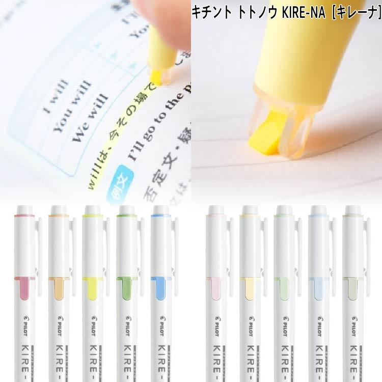 PILOT（パイロット） キレーナ KIRE-NA 蛍光ペン : 印鑑・シヤチハタ