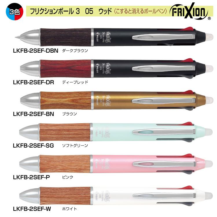 ボールペン フリクションボール3 ウッド 多機能ボールペン 3色 PILOT パイロット LKFB-2SEF      自宅用｜ogawahan｜04