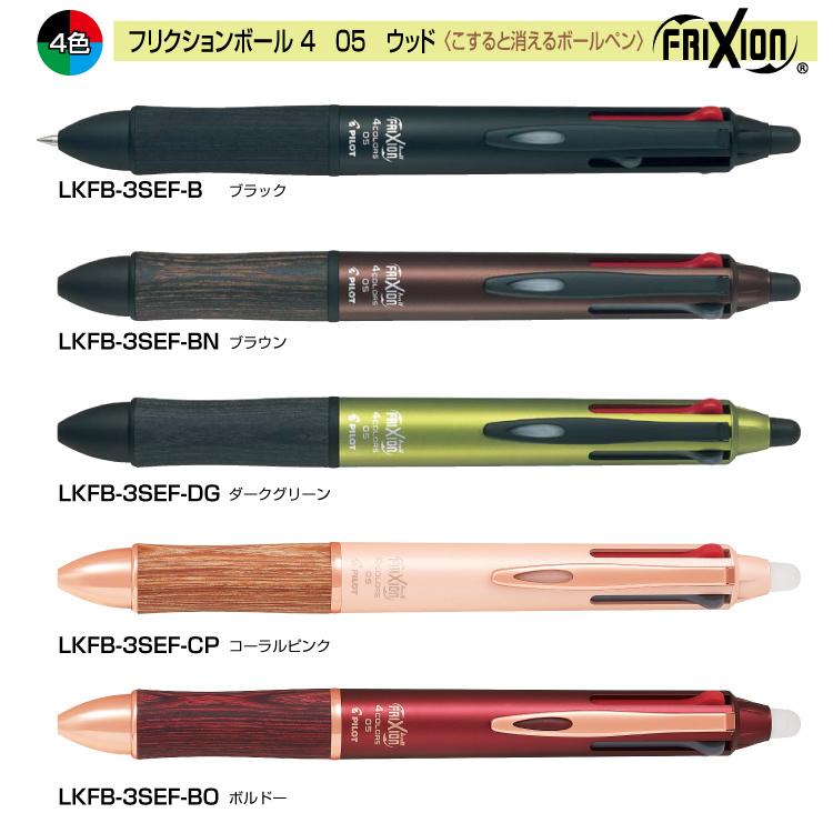 多機能ボールペン 4色ボールペン ボールペン フリクションボール4 ウッド 4色 PILOT パイロット LKFB-3SEF   自宅用｜ogawahan｜04